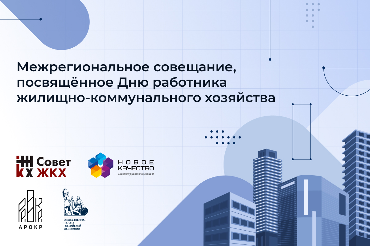 Межрегиональное совещание, приуроченное ко Дню работника жилищно-коммунального хозяйства