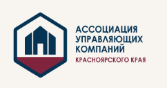 Ассоциация управляющих компаний Красноярского края