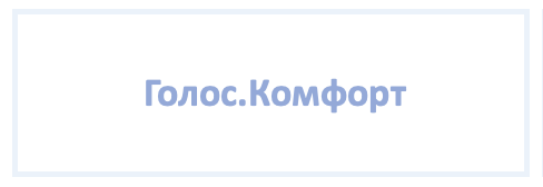 Общество с ограниченной ответственностью "Голос.Комфорт"