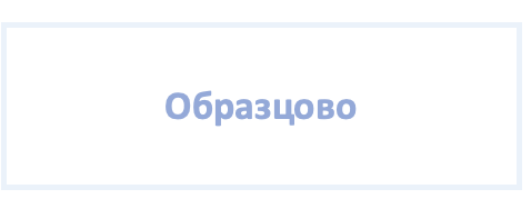 Общество с ограниченной ответственностью "Образцово"