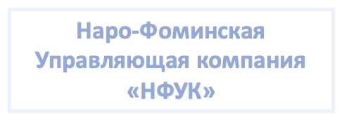 "Наро-Фоминская Управляющая Компания"