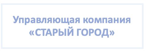 Управляющая компания "СТАРЫЙ ГОРОД"