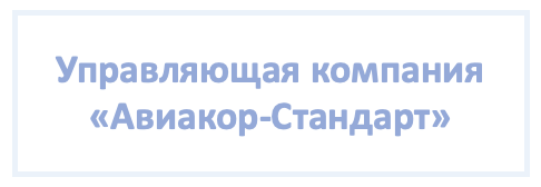 Управляющая компания "Авиакор-Стандарт"