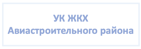 "Управляющая компания жилищно-коммунального хозяйства Авиастроительного района"