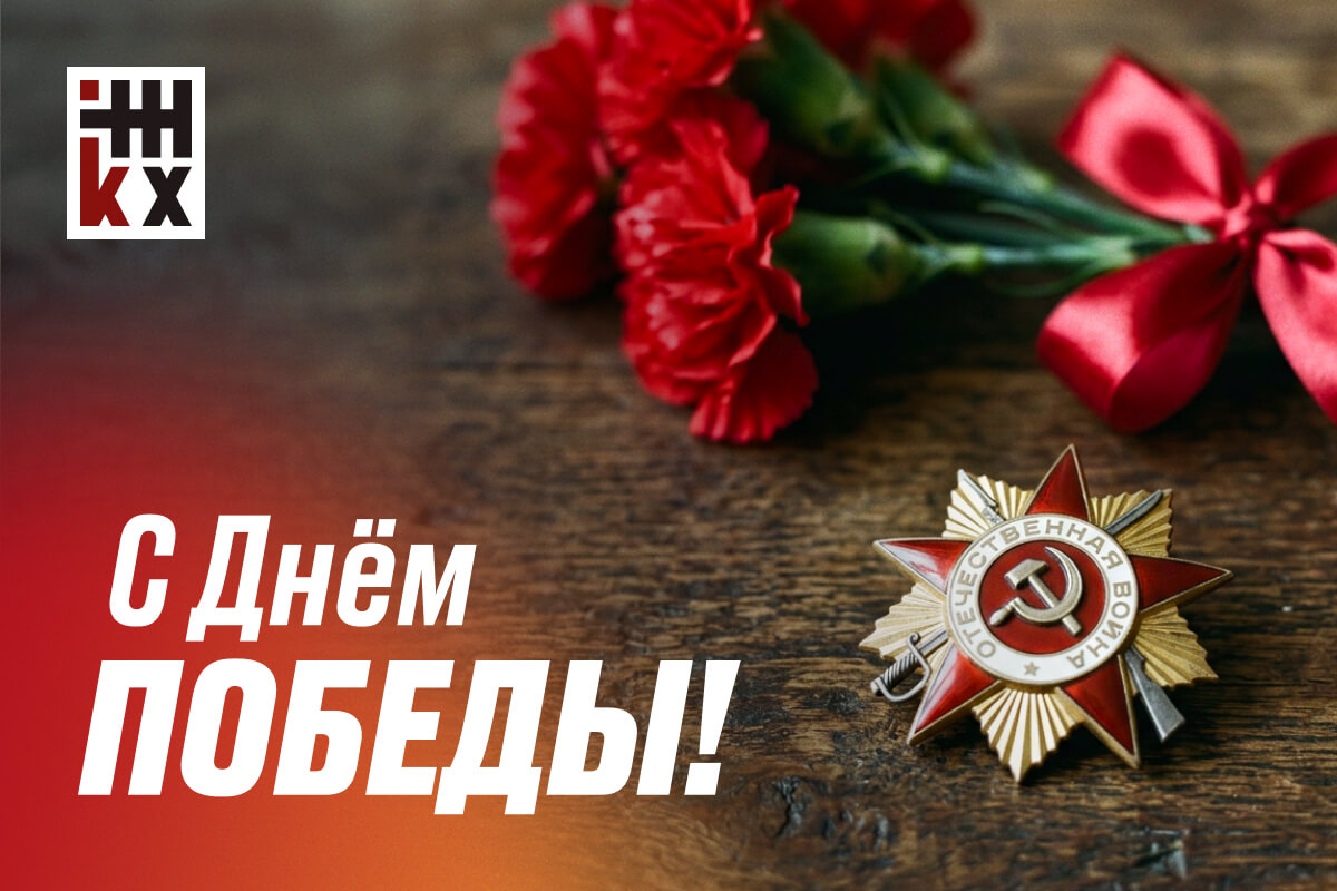 С Днем Победы!