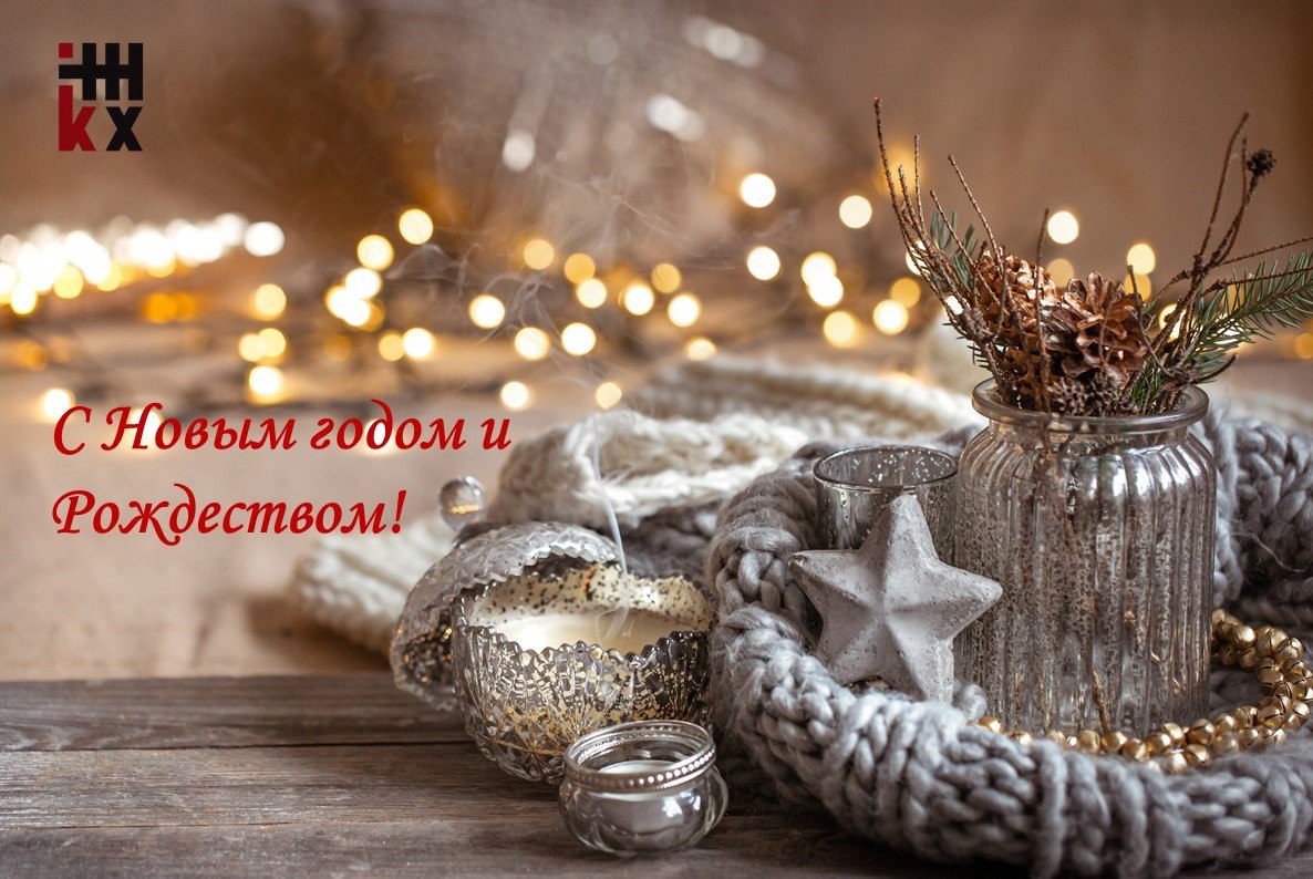 С Новым годом и рождеством!