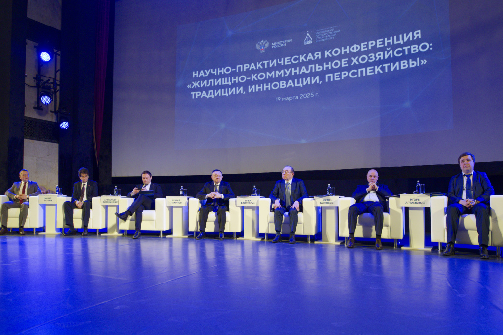 Научно-практическая конференция НИУ МГСУ «Жилищно-коммунальное хозяйство: традиции, инновации, перспективы»