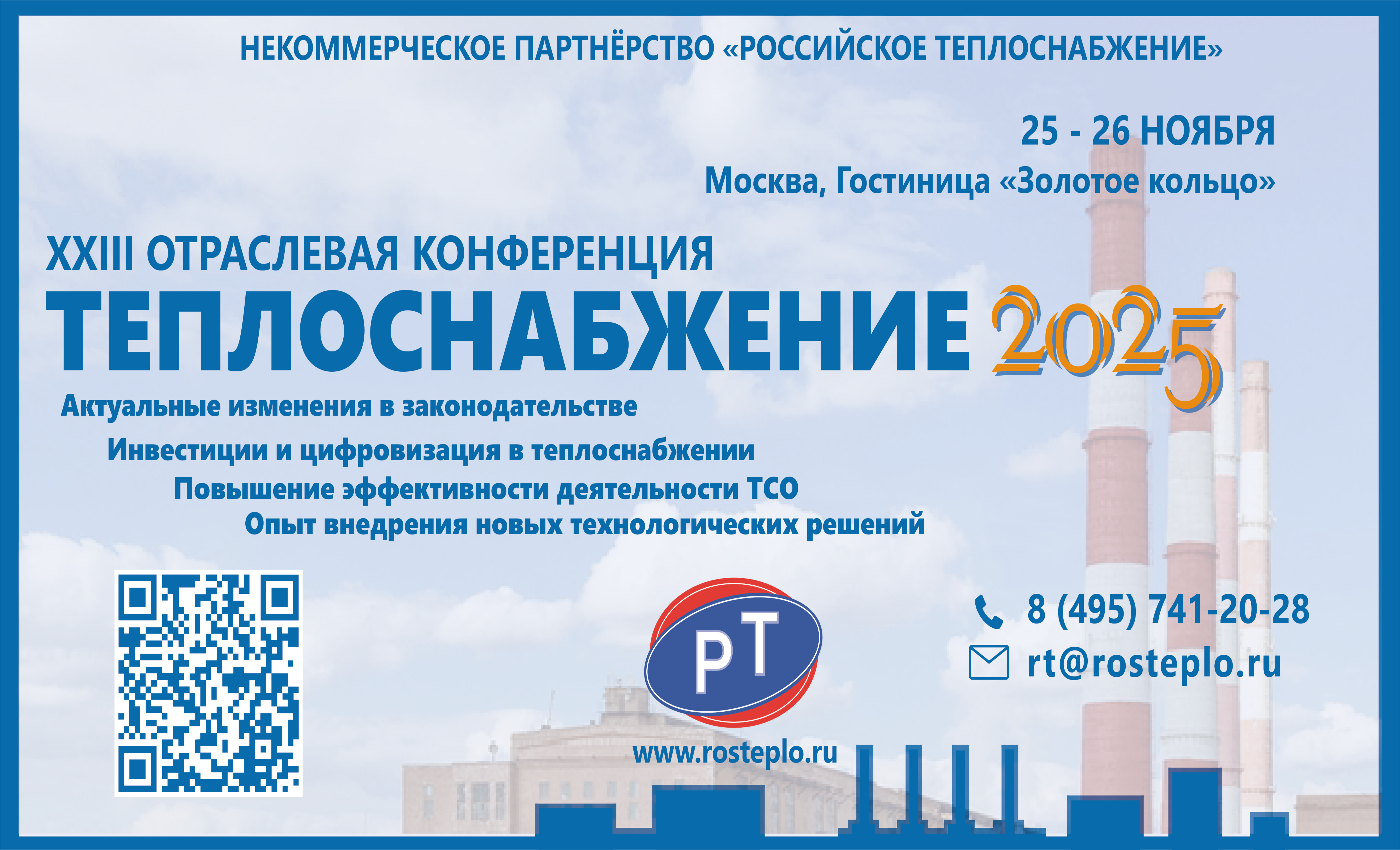 25 ноября 2025 года стартовала XXIII Отраслевая конференция «Теплоснабжение-2025», организованная Некоммерческим партнёрством «Российское теплоснабжение»