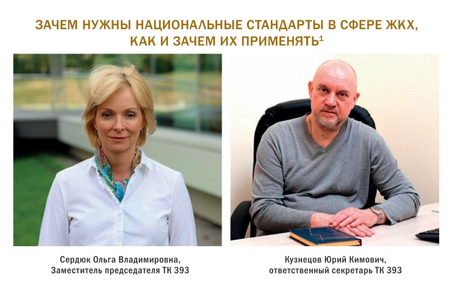 Зачем нужны национальные стандарты в сфере ЖКХ, как и зачем их применять
