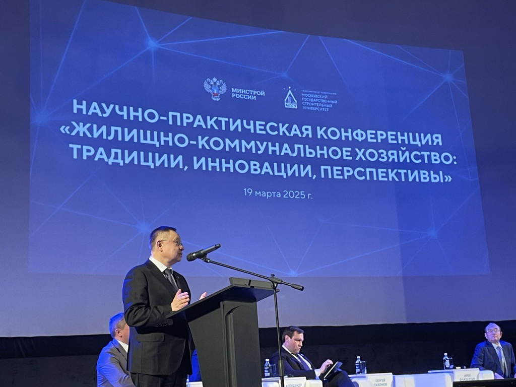 Научно-практическая конференция НИУ МГСУ «Жилищно-коммунальное хозяйство: традиции, инновации, перспективы»