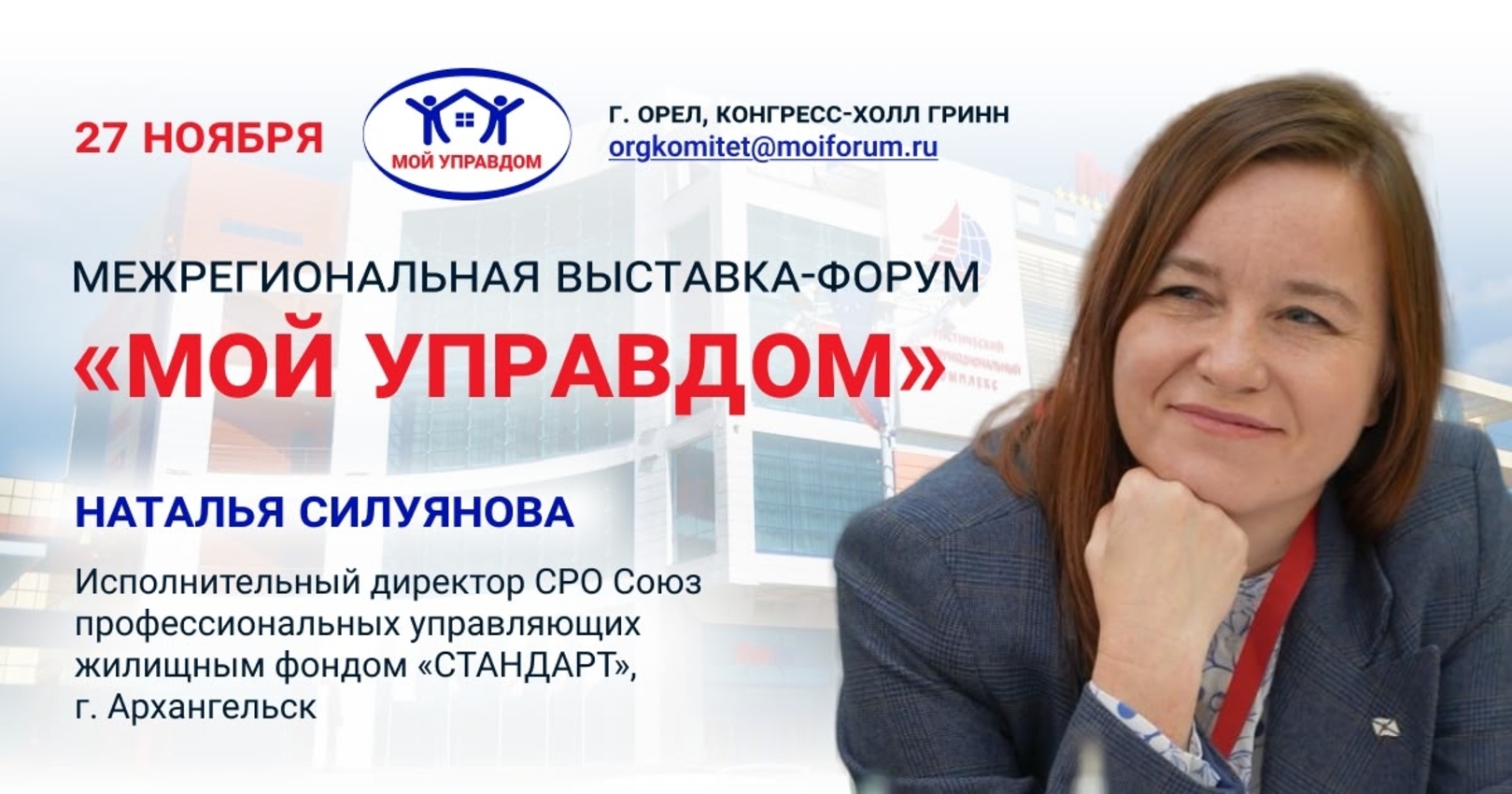 2-я межрегиональная выставка-форум «Мой УПРАВДОМ» в г. Орёл