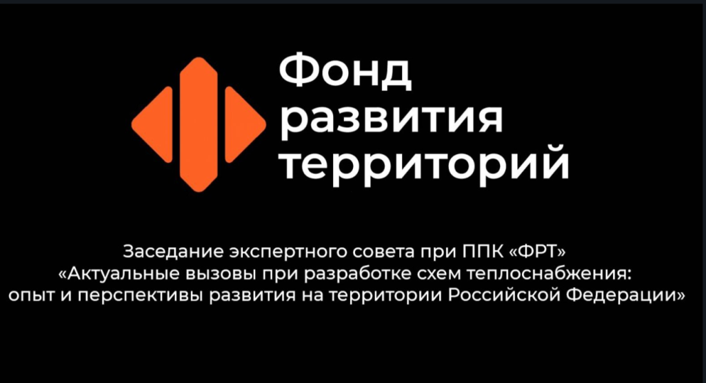 Заседание экспертного совета при ППК «ФРТ» на тему: «Актуальные вызовы при разработке схем теплоснабжения: опыт и перспективы развития на территории Российской Федерации»