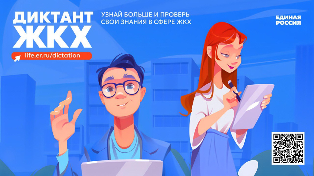 Второй Всероссийский Диктант ЖКХ