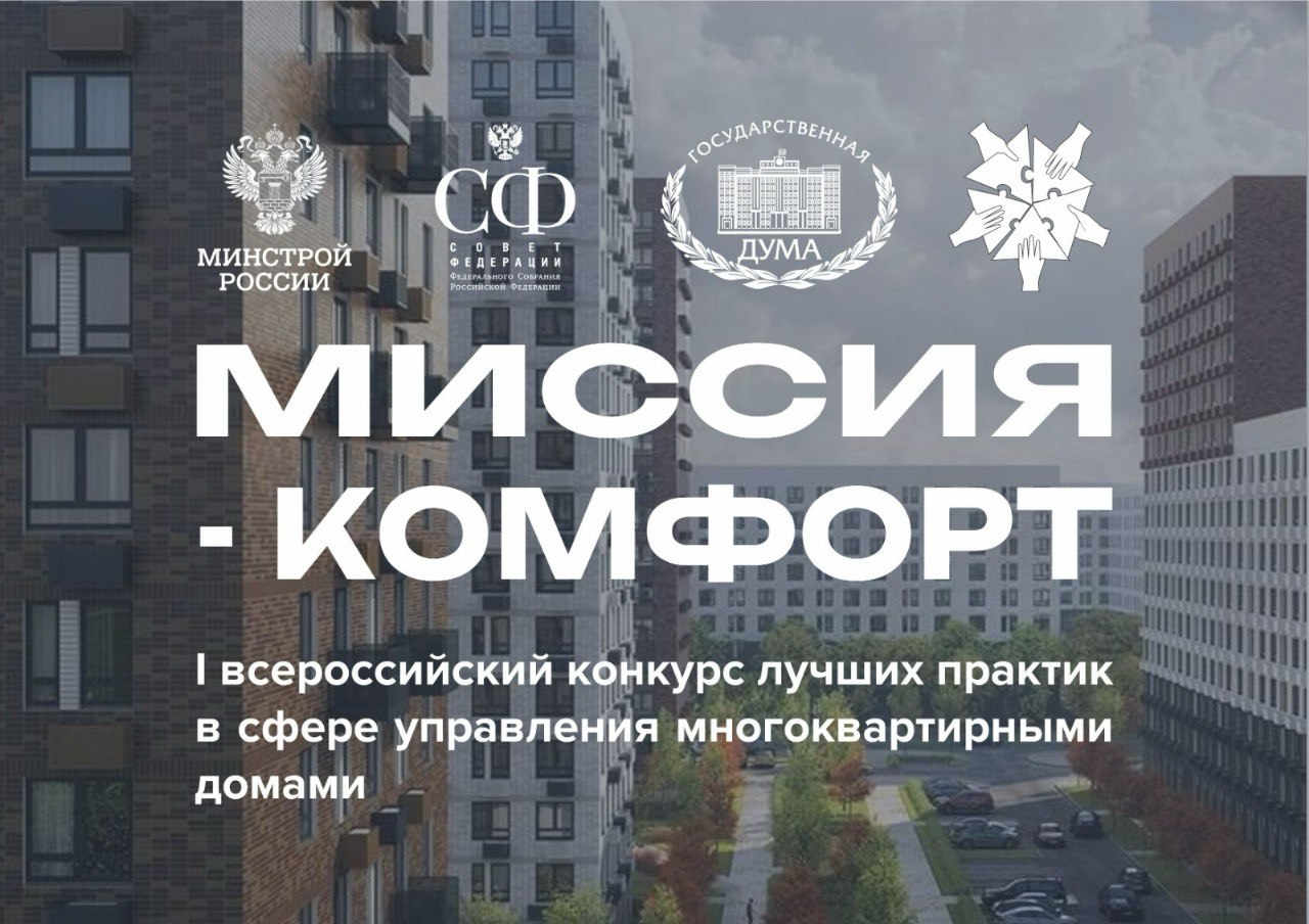 Всероссийский конкурс в сфере управления МКД «Миссия - комфорт»