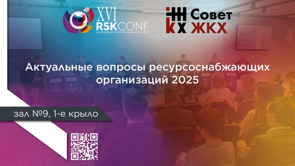 Актуальные вопросы ресурсоснабжающих организаций 2025