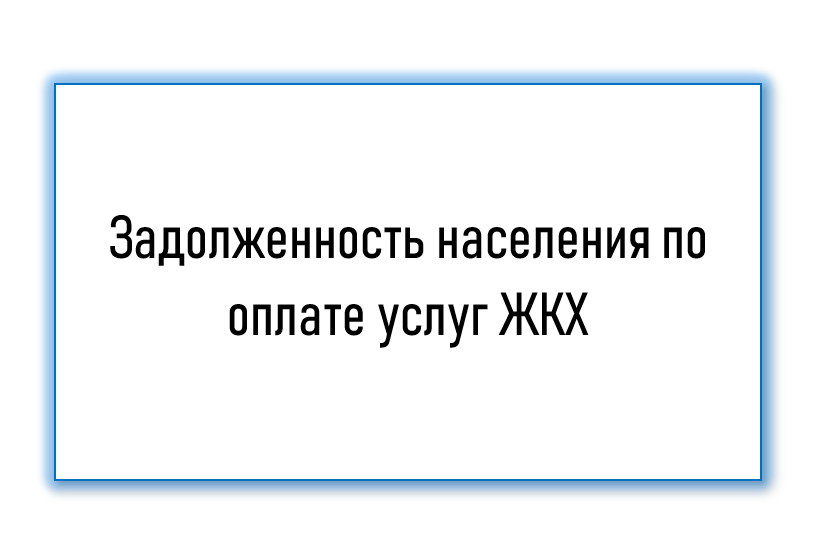 Аналитический материал на тему задолженности населения по оплате услуг ЖКХ