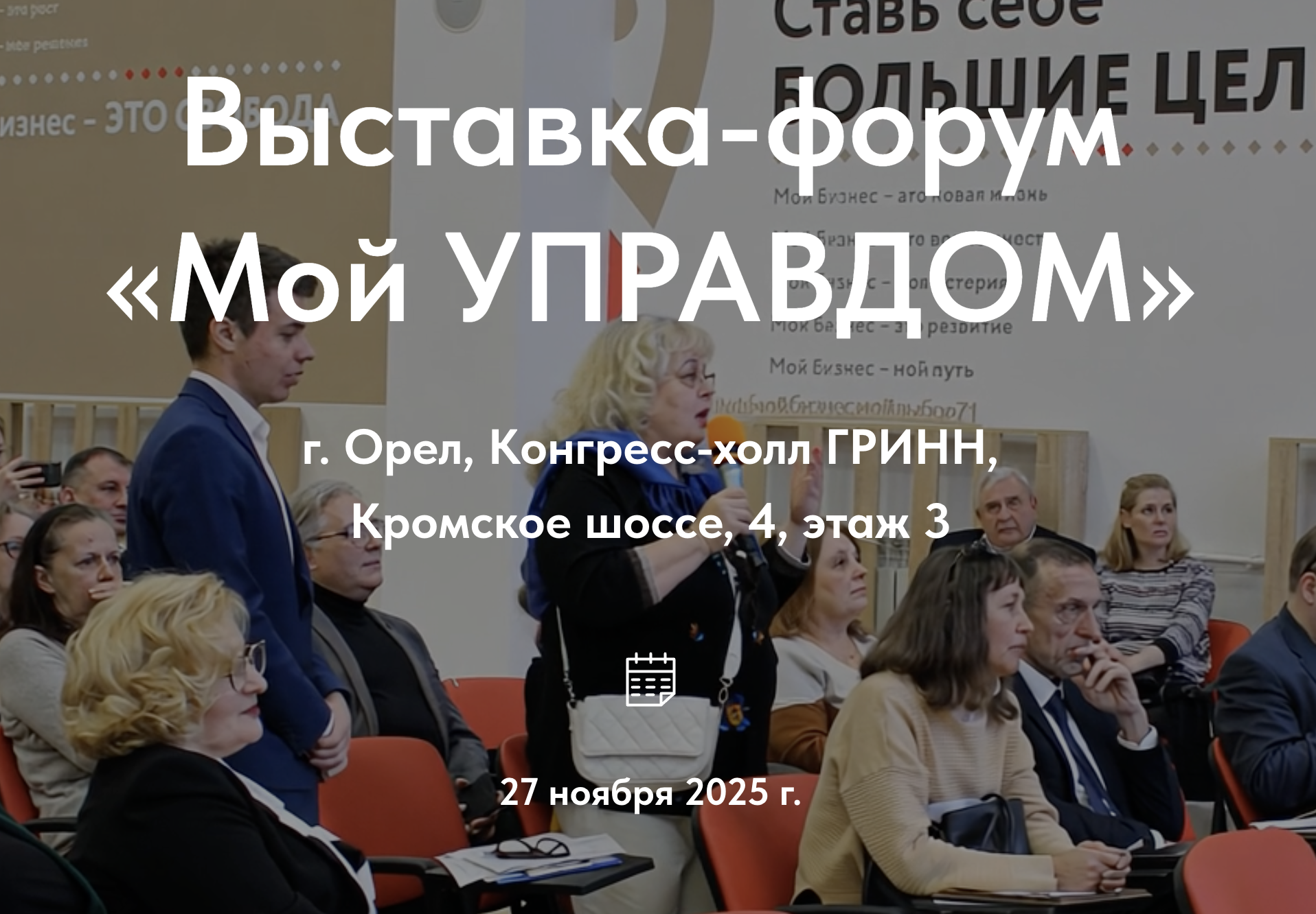 2-я межрегиональная выставка-форум «Мой УПРАВДОМ» в г. Орёл