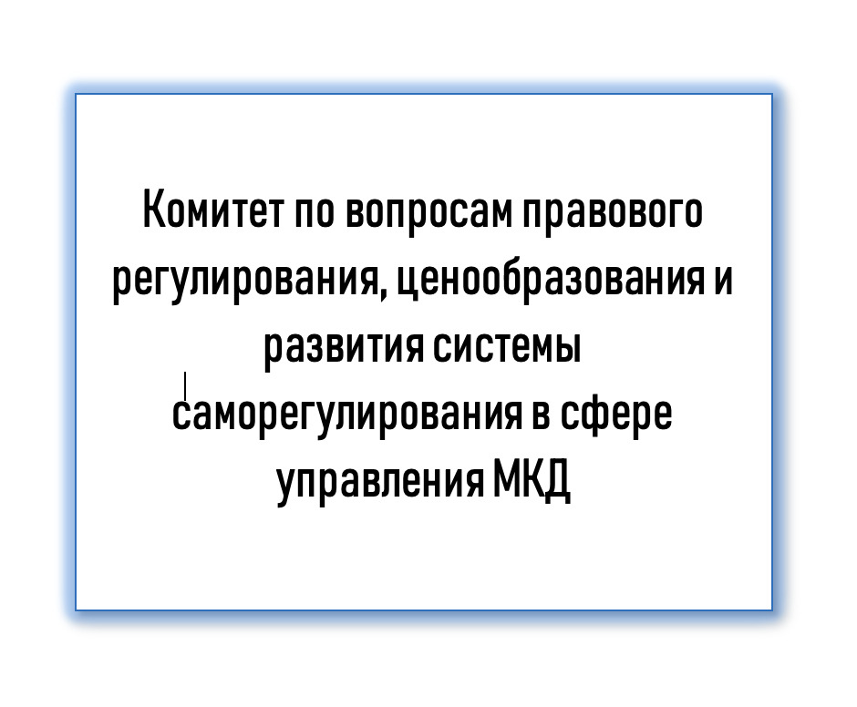 В структуре Ассоциации «Совет ЖКХ» создан Комитет по саморегулированию