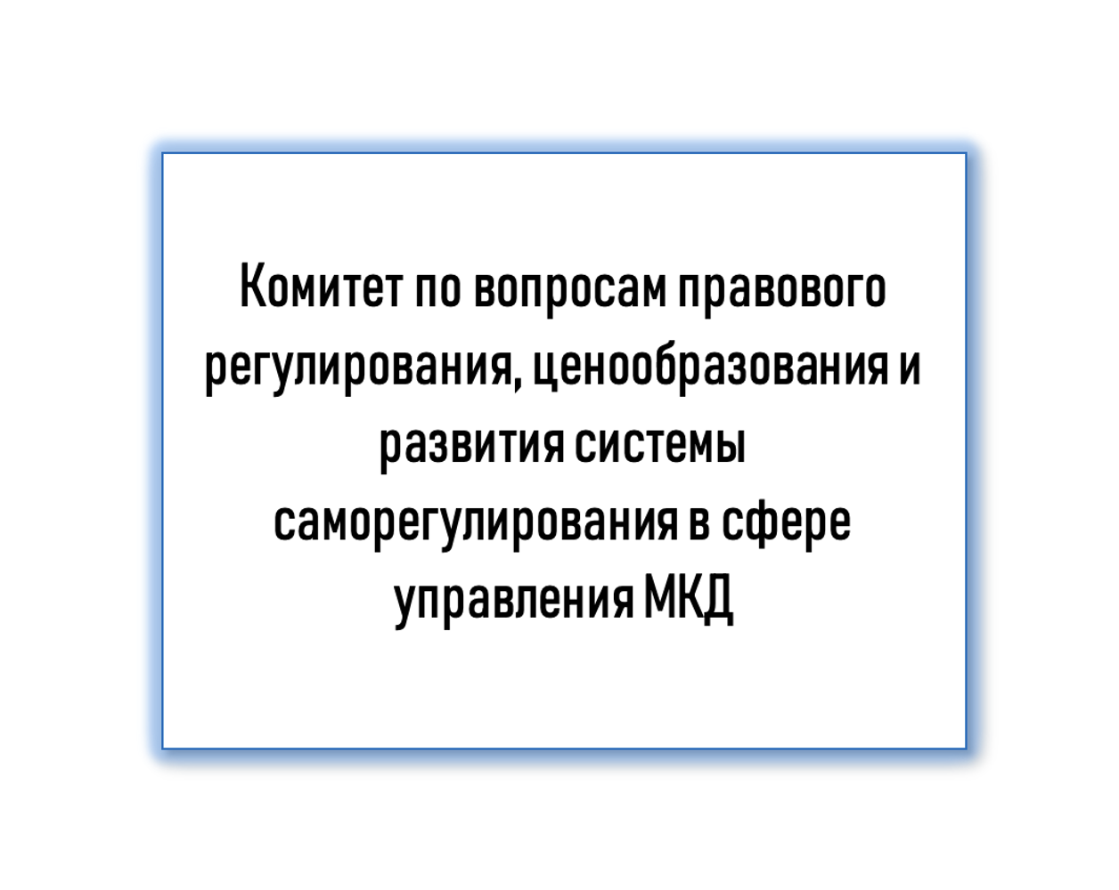 В структуре Ассоциации «Совет ЖКХ» создан Комитет по саморегулированию