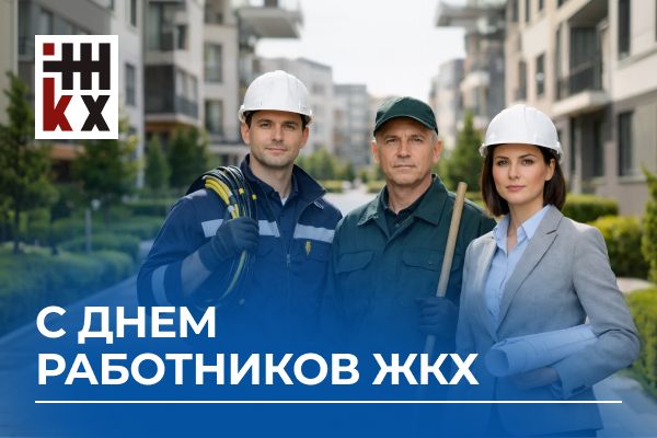 с Днем работников бытового обслуживания населения и жилищно-коммунального хозяйства!