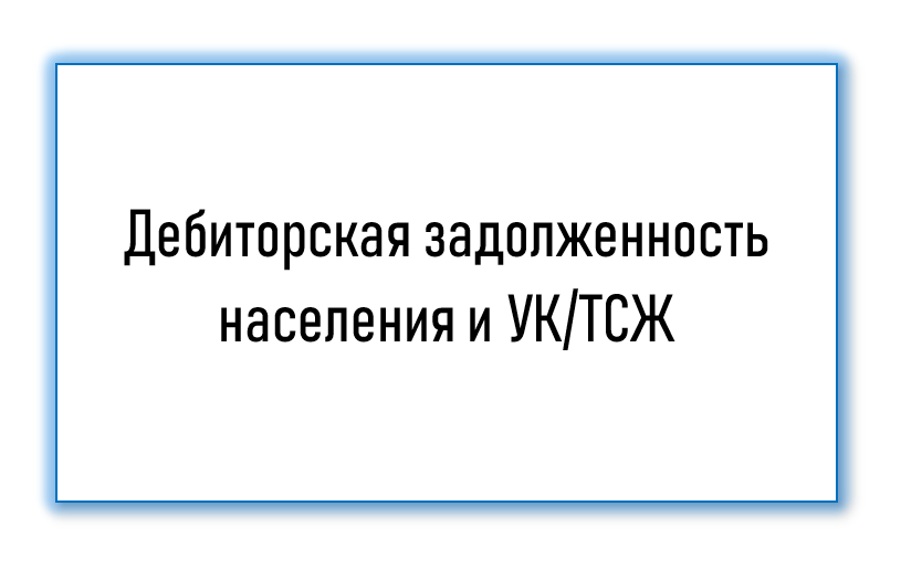 Аналитический материал о дебиторской задолженности населения и УК/ТСЖ