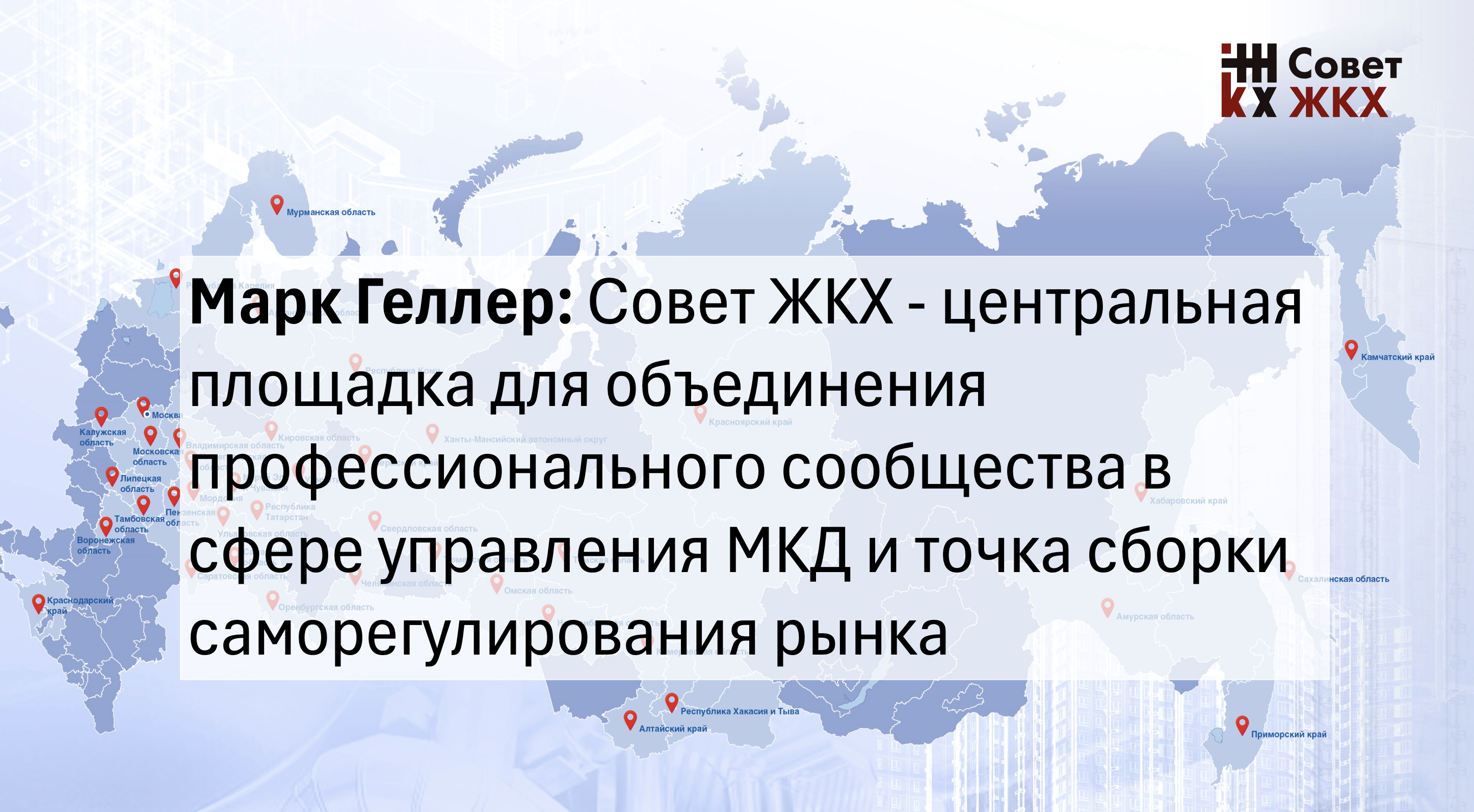 Совет ЖКХ провел всероссийское совещание с региональными СРО и НКО, объединяющими управляющие организации