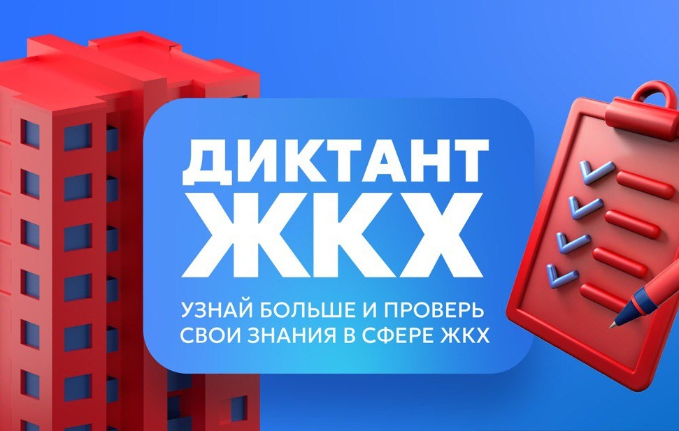 Второй Всероссийский Диктант ЖКХ