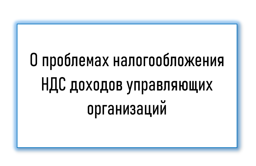 Аналитическая справка о проблемах налогообложения НДС доходов управляющих организаций