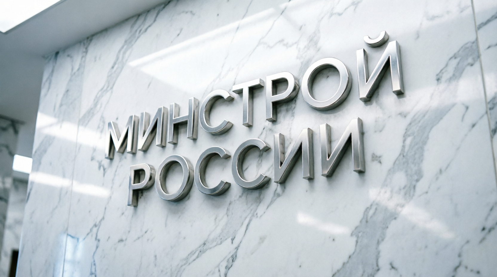 Минстрой России актуализирует нормативную базу в сфере государственного жилищного надзора