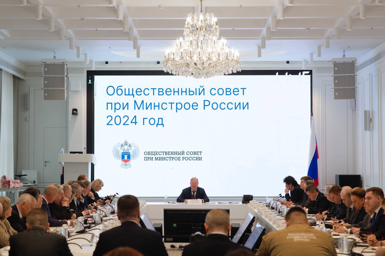 Заседание Общественного совета при Министерстве строительства и жилищно-коммунального хозяйства Российской Федерации по итогам 2024 года