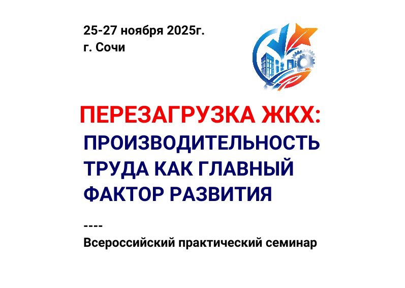 Перезагрузка ЖКХ: производительность труда как главный фактор развития