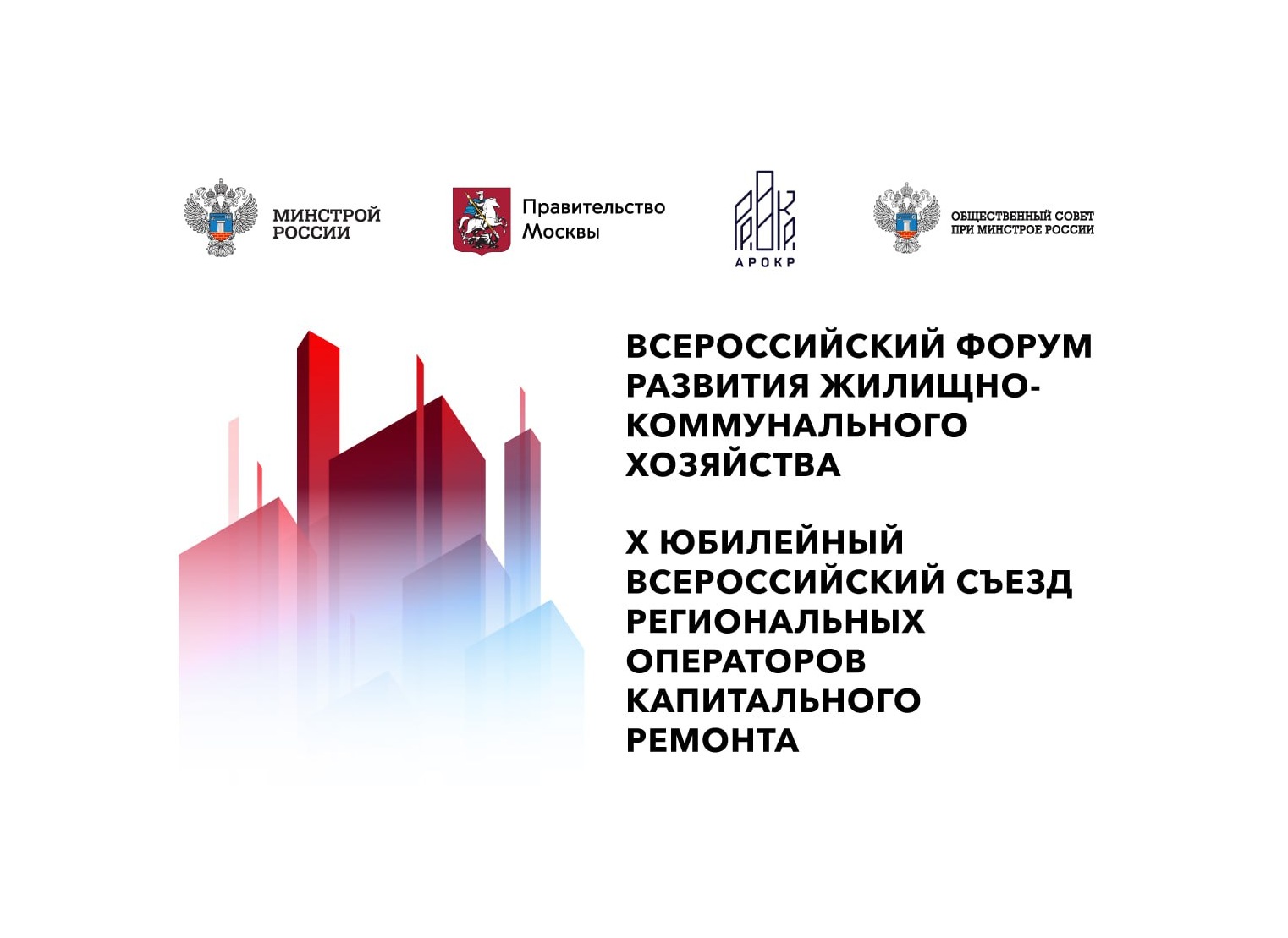 Всероссийский форум развития жилищно-коммунального хозяйства
