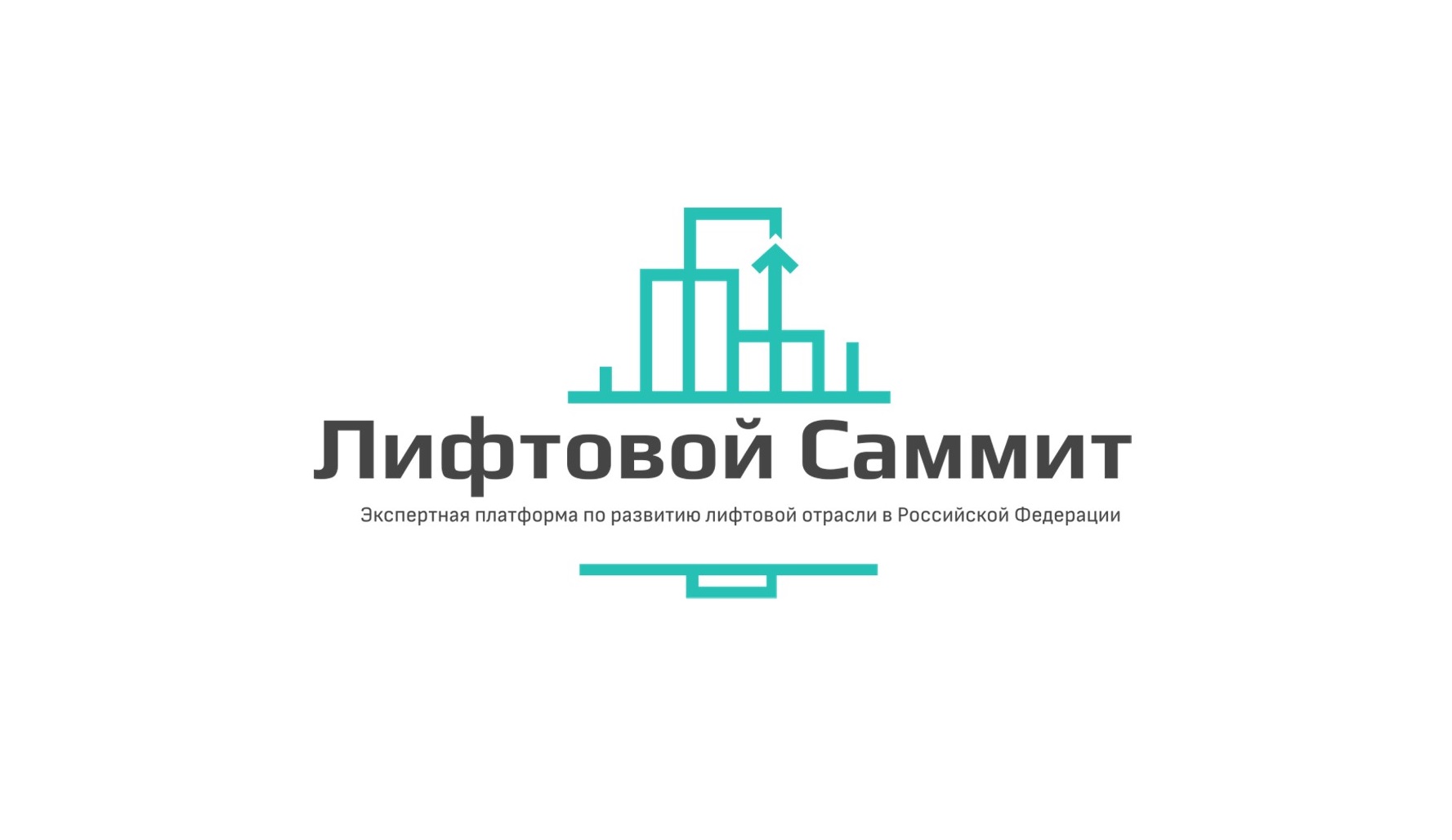 Лифтовой Саммит 2025