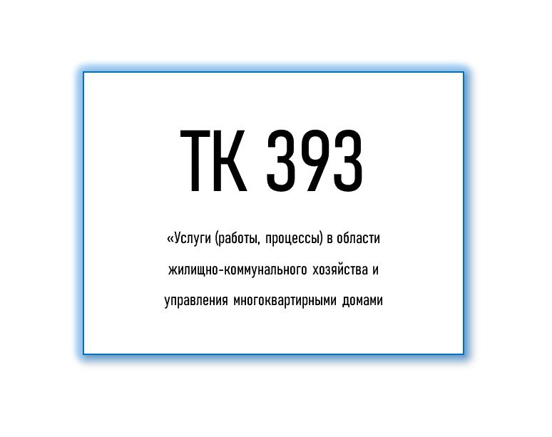 В России разрабатывается первый стандарт для цифрового учета объектов ЖКХ
