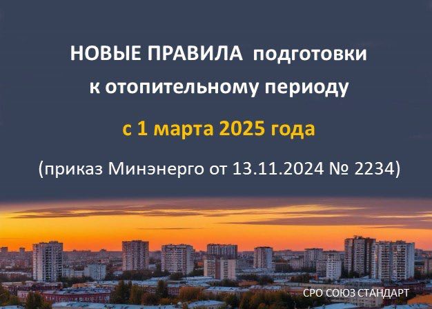 Новые правила подготовки к ОЗП. Приказ Министерства энергетики Российской Федерации от 13.11.2024 № 2234