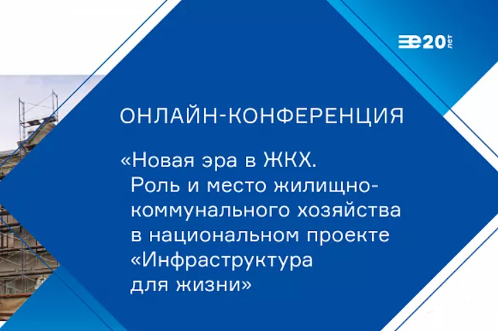 «Новая эра в ЖКХ. Роль и место жилищно-коммунального хозяйства в национальном проекте «Инфраструктура для жизни»